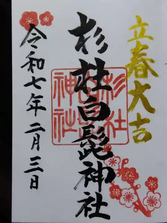 杉杜白髭神社(福井県)