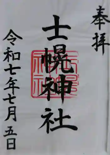 士幌神社の御朱印 2025年07月