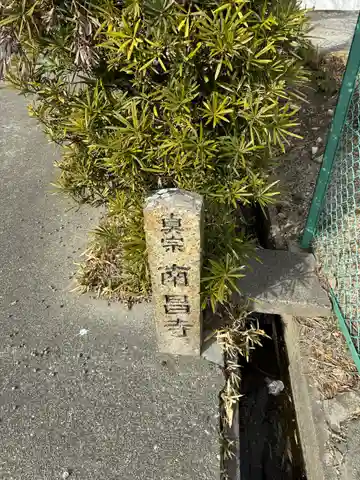 南昌寺(三重県)