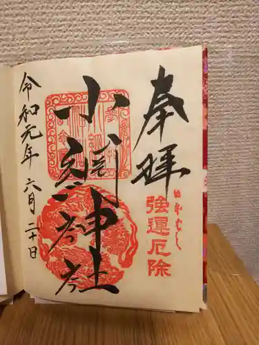 小網神社の御朱印