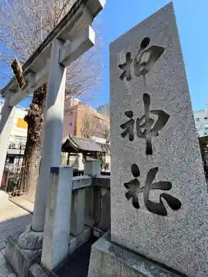 柏神社(千葉県)