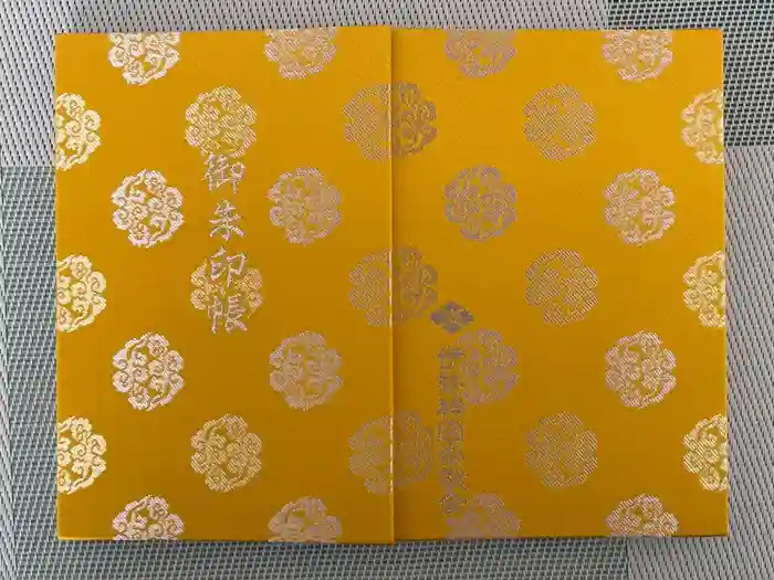 伊勢神宮内宮（皇大神宮）の御朱印帳