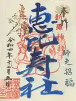 新羅神社の御朱印