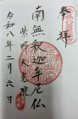 大光院の御朱印