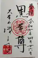 増上寺の御朱印