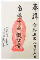 長谷寺の御朱印