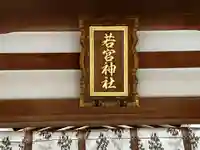 若宮神社のその他建物