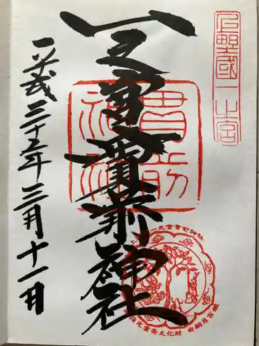 一之宮貫前神社の御朱印