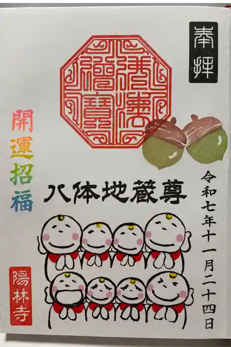 陽林寺の御朱印