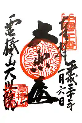 大照院の御朱印