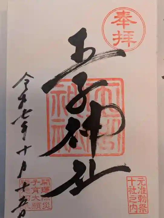 王子神社(東京都)