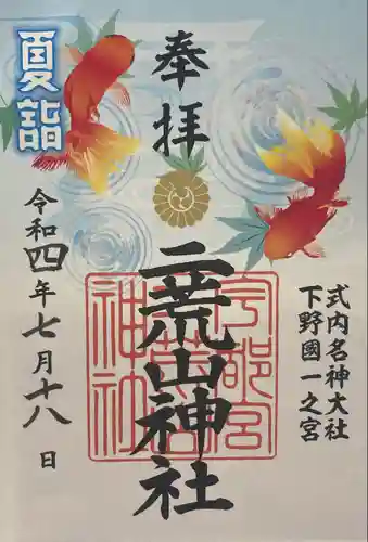 宇都宮二荒山神社の御朱印