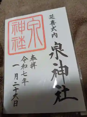 泉神社の御朱印