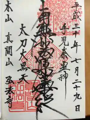 弘法寺の御朱印