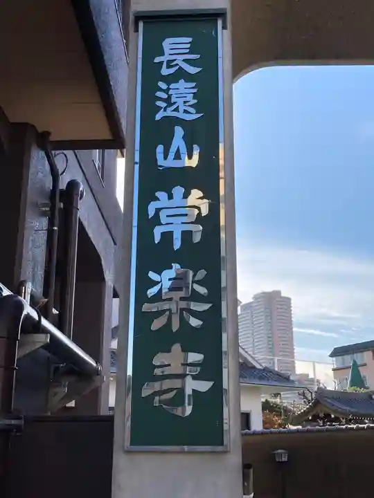 常楽寺のその他建物