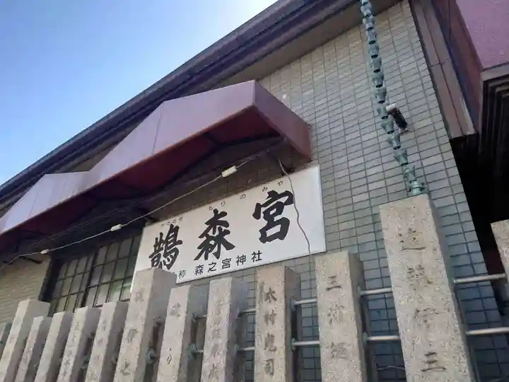 鵲森宮のその他建物