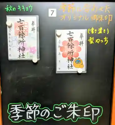 七百餘所神社 の御朱印