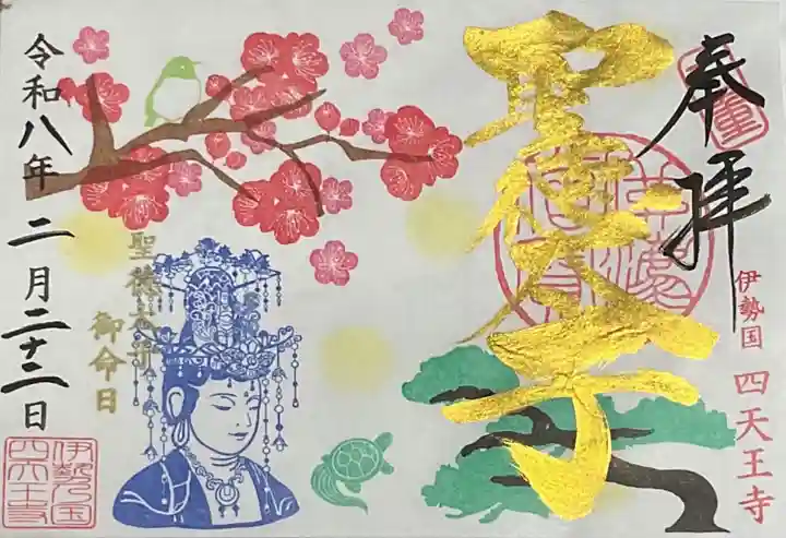 伊勢の国 四天王寺(三重県)