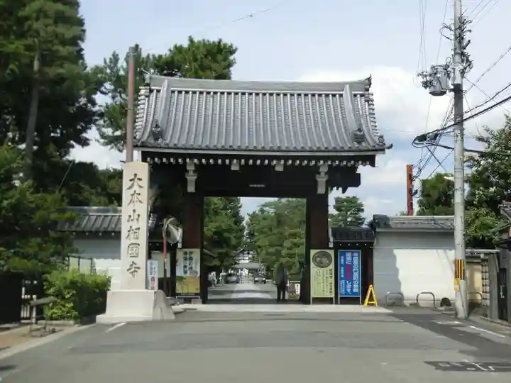 相国寺(相国承天禅寺)の山門・神門