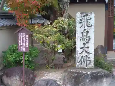 飛鳥寺のその他建物