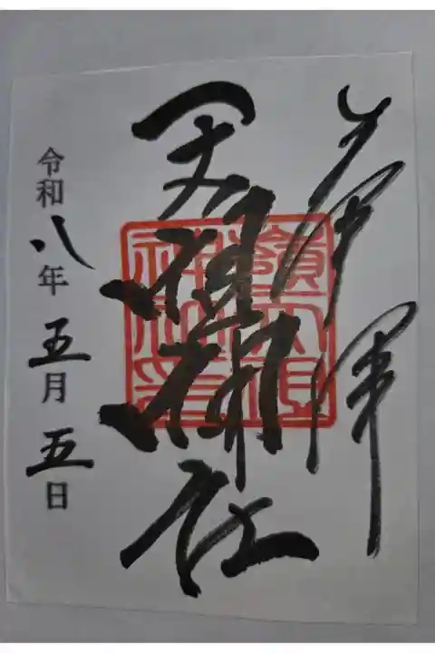 書置き 嶺御嶽神社にて拝受