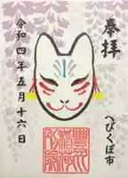 豊川稲荷東京別院御分社の御朱印