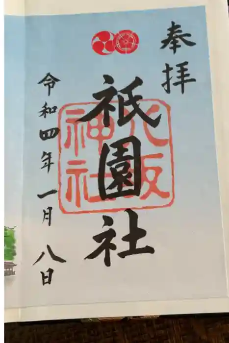 八坂神社(祇園さん)の御朱印