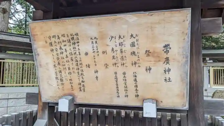 帯廣神社の歴史