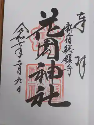 花園神社の御朱印