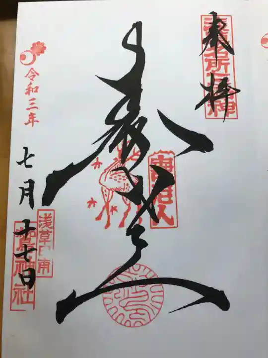 鷲神社の御朱印