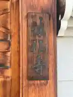 法仙寺(大阪府)