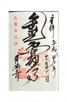 圓福寺(円福寺)の御朱印