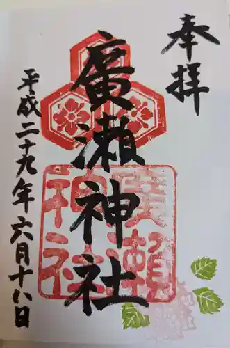 廣瀬神社(広島県)