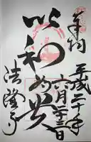 法隆寺の御朱印