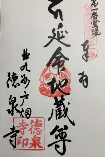徳泉寺の御朱印 2026年03月
