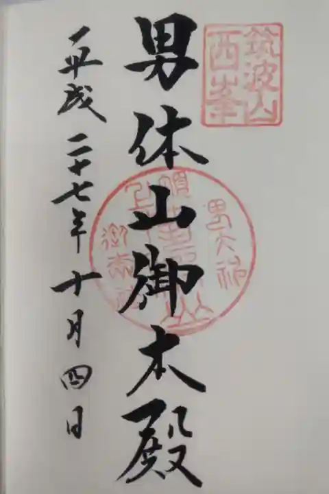 平成27年10月4日参拝