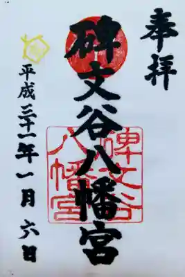 碑文谷八幡宮の御朱印