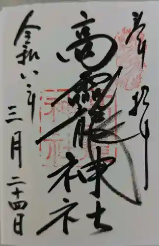 大和神社の御朱印