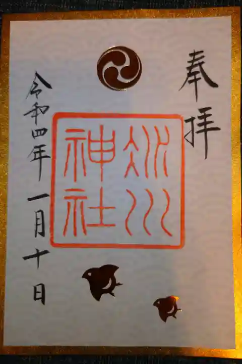 季節の御朱印
波に千鳥