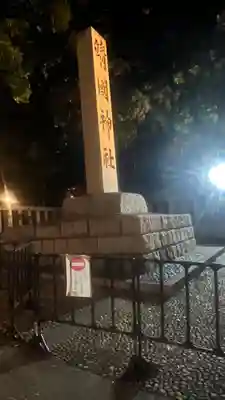 靖國神社(東京都)