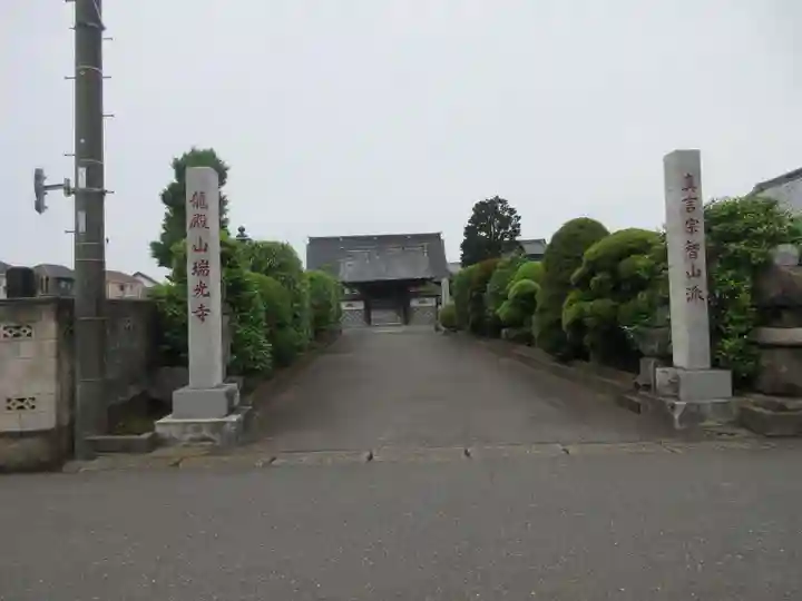 瑞光寺(埼玉県)