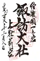 諏訪大社上社前宮の御朱印