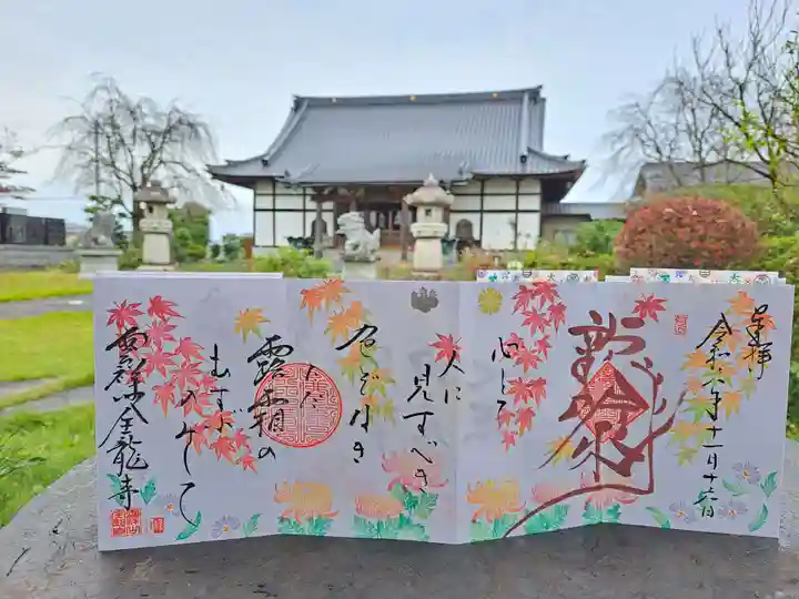 全龍寺の御朱印