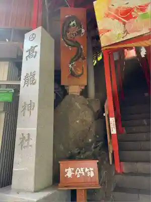 高龍神社(新潟県)