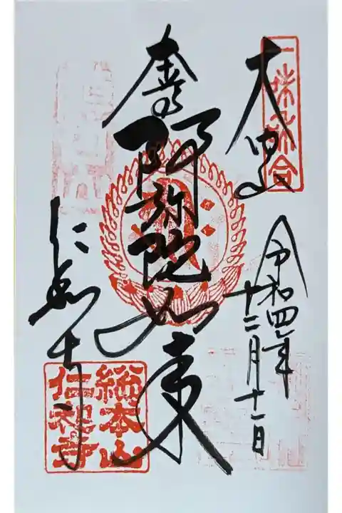 阿弥陀如来御朱印