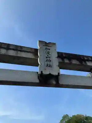 加波山神社(栃木県)