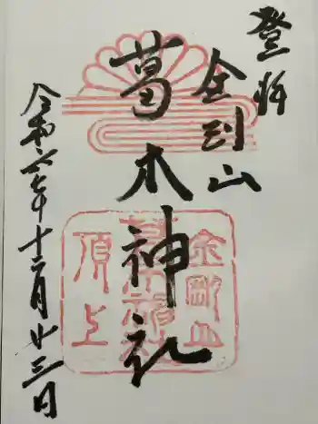 葛木神社の御朱印 2024年12月