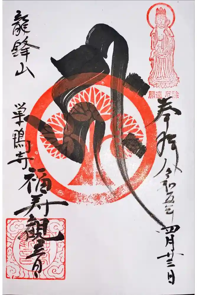 福寿観音の御朱印