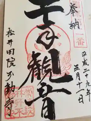 不動寺(松井田不動尊) (群馬県)