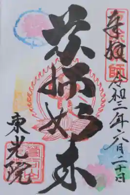 東光院の御朱印